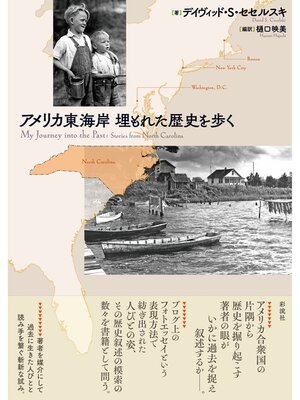 cover image of アメリカ東海岸　埋もれた歴史を歩く